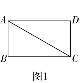 图 1:长方形 ABCD,A 在左上、B 在左下,连接对角线 AC。