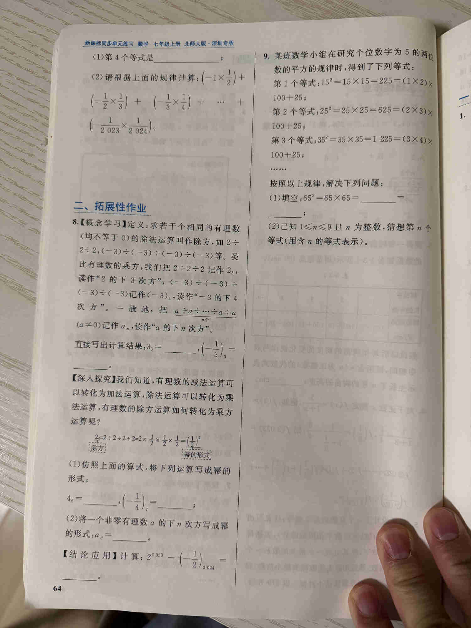 练习册第 64 页:第 7 题的规律计算小问,以及"二、拓展性作业"第 8–9 题,含新定义运算"除方"的概念学习、深入探究与结论应用,和个位数字为 5 的两位数平方规律探究。