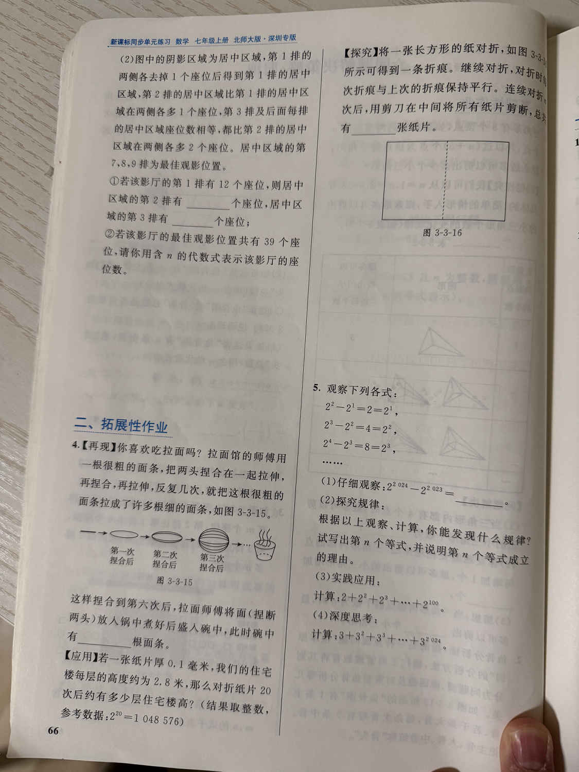 练习册第 66 页:第 3 题的居中区域小问,以及"二、拓展性作业"第 4–5 题:拉面与折纸的翻倍规律(含 0.1 毫米纸对折 20 次、对折 5 次剪一刀),和 2 的乘方差裂项求和。