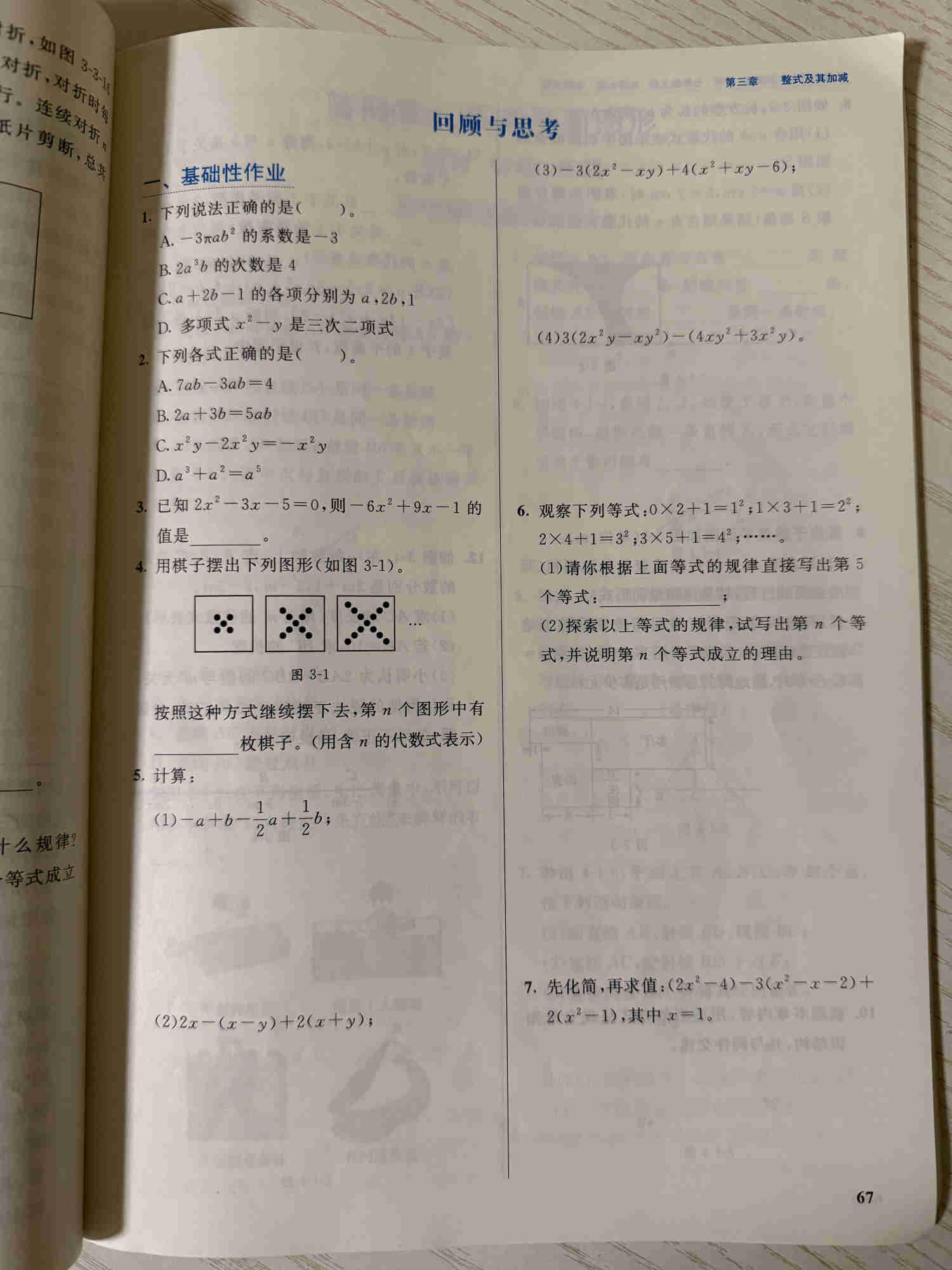 练习册第67页:第三章整式及其加减“回顾与思考”第1–7题,含概念判断、合并同类项、整体代入、X形棋子计数、整式计算、平方等式规律与化简求值。