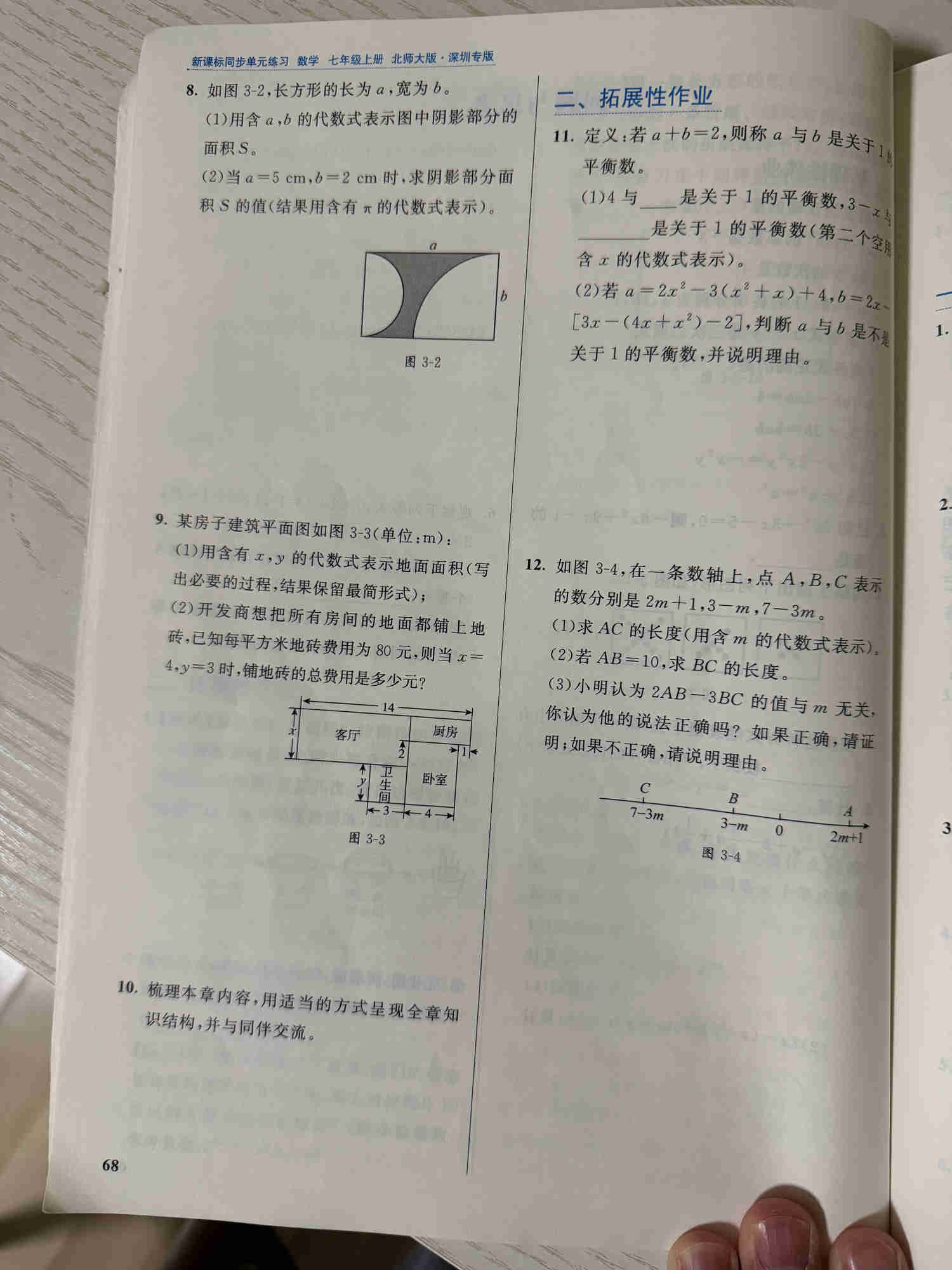 练习册第68页:第8–12题,含长方形挖去半圆和四分之一圆的阴影面积、房屋平面面积与铺砖费用、知识结构整理、关于1的平衡数及数轴线段关系。