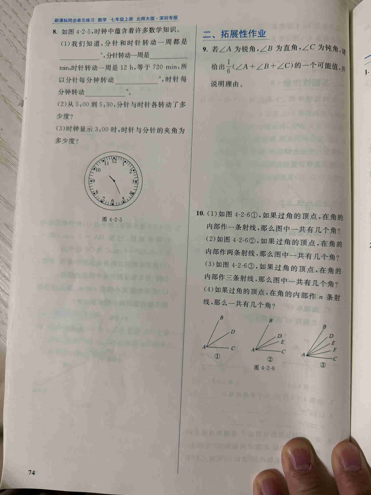 练习册第 74 页:第 8 题时钟问题(分针时针每分钟转多少度、5:00 到 5:30 各转多少度、3:00 的夹角),“二、拓展性作业”第 9 题锐角直角钝角之和的六分之一取值、第 10 题角内部添一条/两条/三条/n 条射线的角的个数规律。