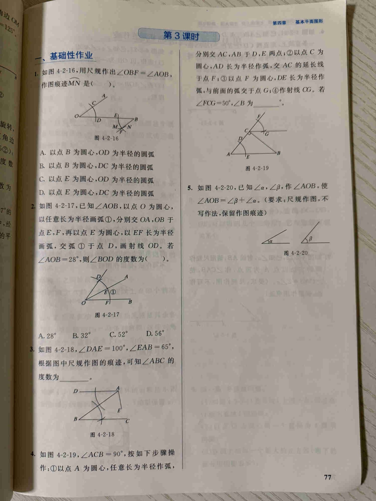 练习册第 77 页:第四章基本平面图形第 3 课时"一、基础性作业"第 1–5 题,含作图痕迹认弧选择题、同弦搬角算 56 度、由痕迹读角的填空、在直角三角形边的延长线上复制角求 ∠B、尺规作和角 ∠AOB=∠β+∠α。