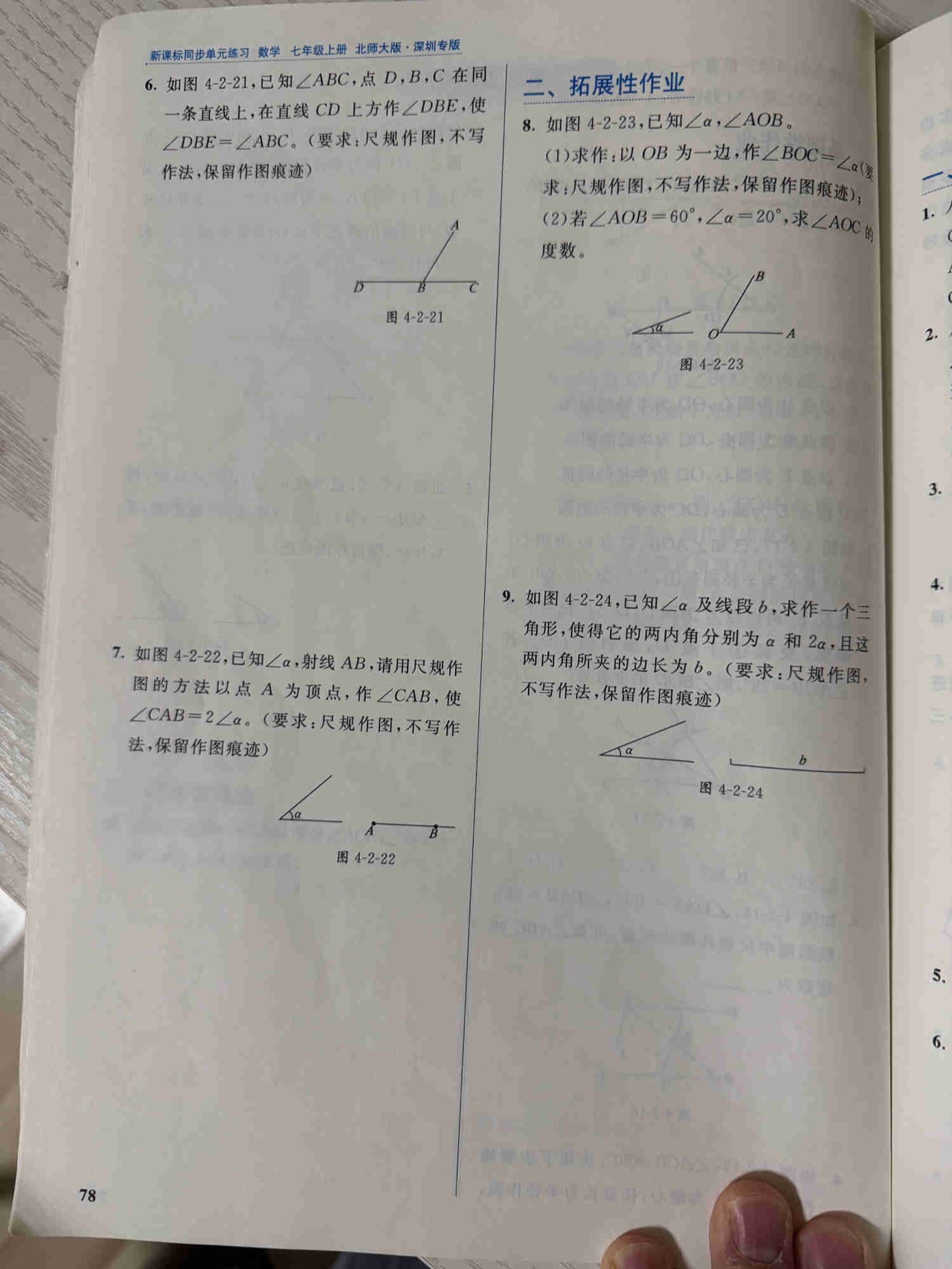 练习册第 78 页:第 6 题尺规作 ∠DBE=∠ABC,"二、拓展性作业"第 7 题给定角α与射线AB作 ∠CAB=2∠α、第 8 题以OB为边作等角,并由60°和20°分类求AOC、第 9 题给定α及b,作两内角α/2α、夹边b的三角形。