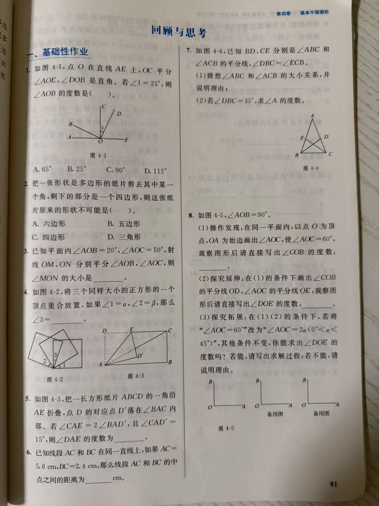 练习册第 81 页:第四章基本平面图形"回顾与思考"一、基础性作业第 1–8 题,含直线上的平分线与直角、多边形剪角、双平分线两解、三正方形顶点重合、长方形折叠求角、同线双中点距离、三角形双平分线说理与直角及两平分线的 45 度不变量。