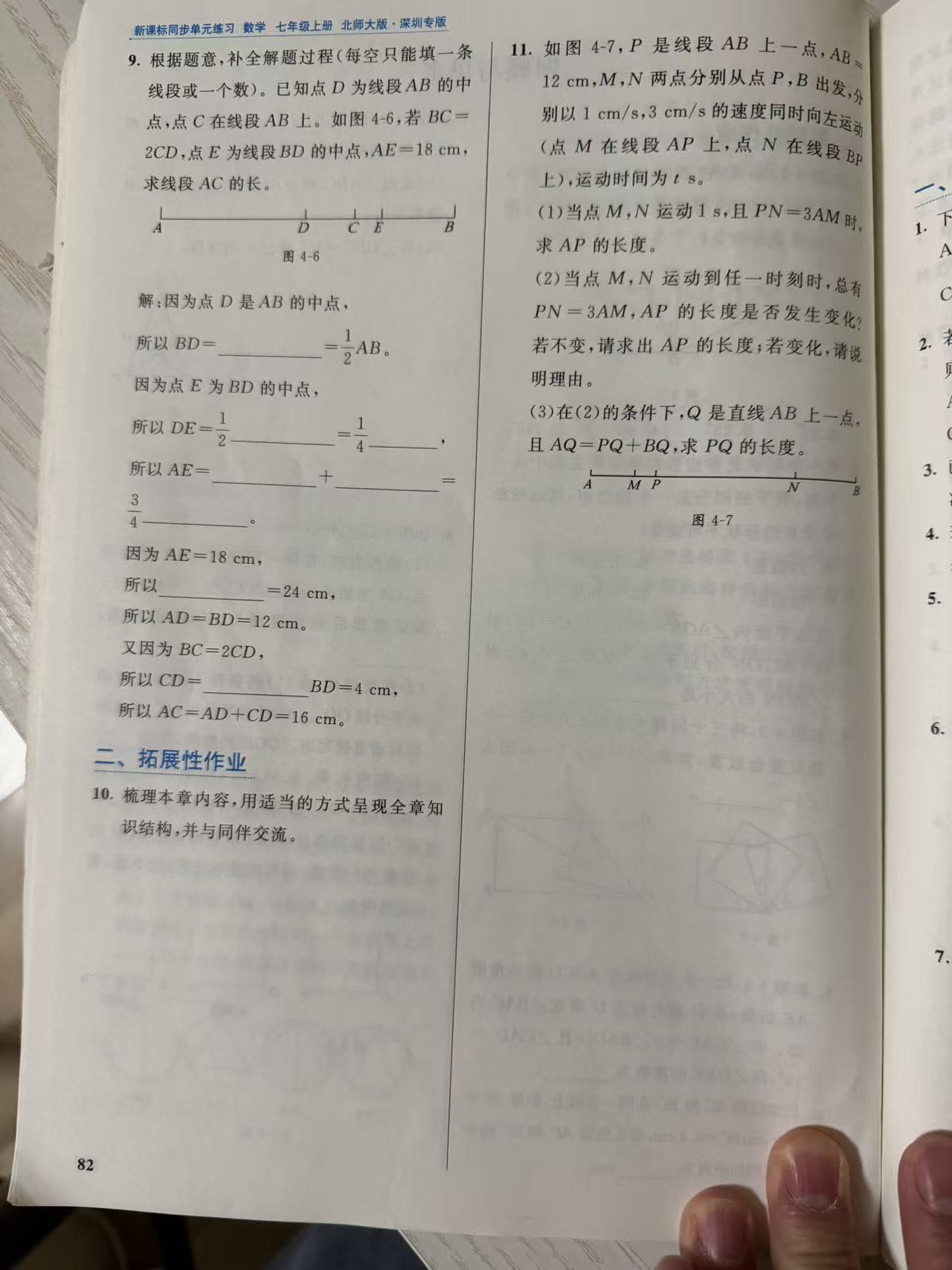 练习册第 82 页:第 9 题双中点补全解题过程填空(图 4-6),"二、拓展性作业"第 10 题梳理本章知识结构,第 11 题线段双动点三问(图 4-7,PN 等于 3 倍 AM 与 AQ 等于 PQ 加 BQ)。