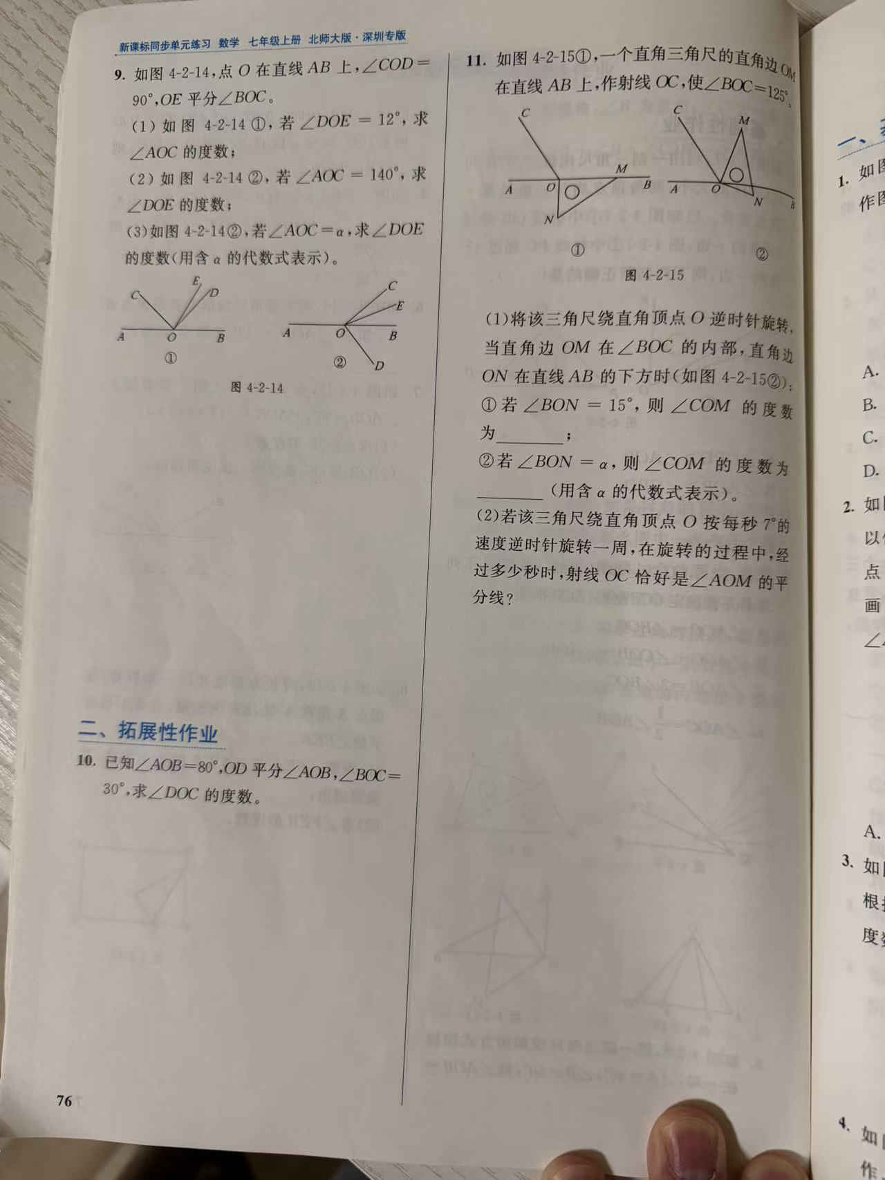 练习册第 76 页:第 9 题直线上的直角与一条角平分线三问(图 4-2-14),第 10 题∠BOC 位置分类求 ∠DOC,“二、拓展性作业”标注在第 10 题上方;第 11 题直角三角尺逆时针旋转(图 4-2-15,含每秒 7° 连续旋转与角平分线时刻)。