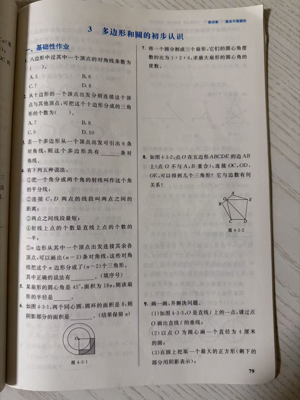 练习册第 79 页:第四章"3 多边形和圆的初步认识"一、基础性作业第 1–9 题,含八边形对角线选择、十边形分三角形、对角线总数填空、五句话判断、扇形反求半径、圆环阴影、圆心角比例、五边形边上一点连三角形、画垂线画圆挖正方形。