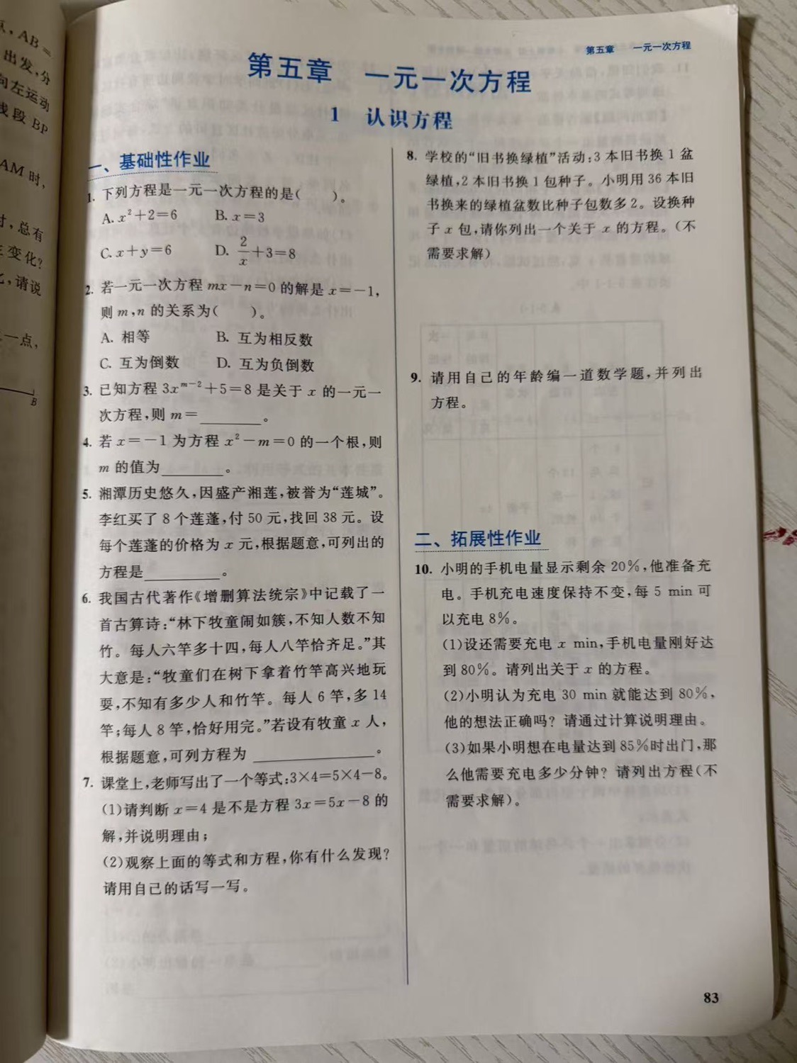 练习册第 83 页:第五章一元一次方程"1 认识方程""一、基础性作业"第 1–9 题,含一元一次方程判别选择、由解 x=-1 判 m、n 关系、由次数条件求 m、由根求 m、莲蓬付款列方程、古算诗列方程、判断 x=4 是不是 3x=5x-8 的解、旧书换绿植列方程、用年龄编题,以及“二、拓展性作业”第10题手机充电。