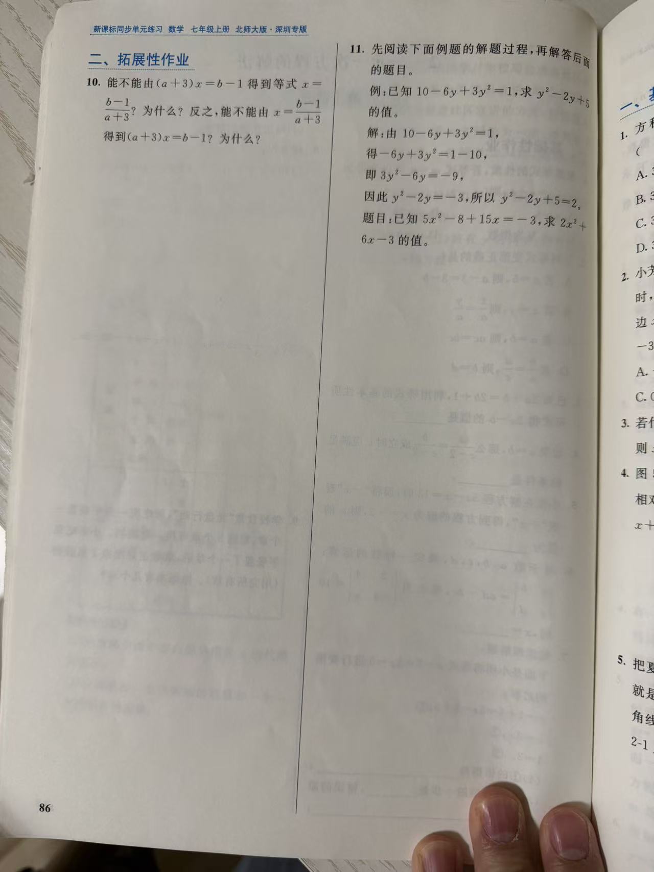 练习册第 86 页:"二、拓展性作业"第 10 题含字母系数方程 (a+3)x=b−1 两方向变形的条件讨论,第 11 题先读例题"整体代换"解题过程(10−6y+3y²=1 求 y²−2y+5),再解 5x²−8+15x=−3 求 2x²+6x−3。