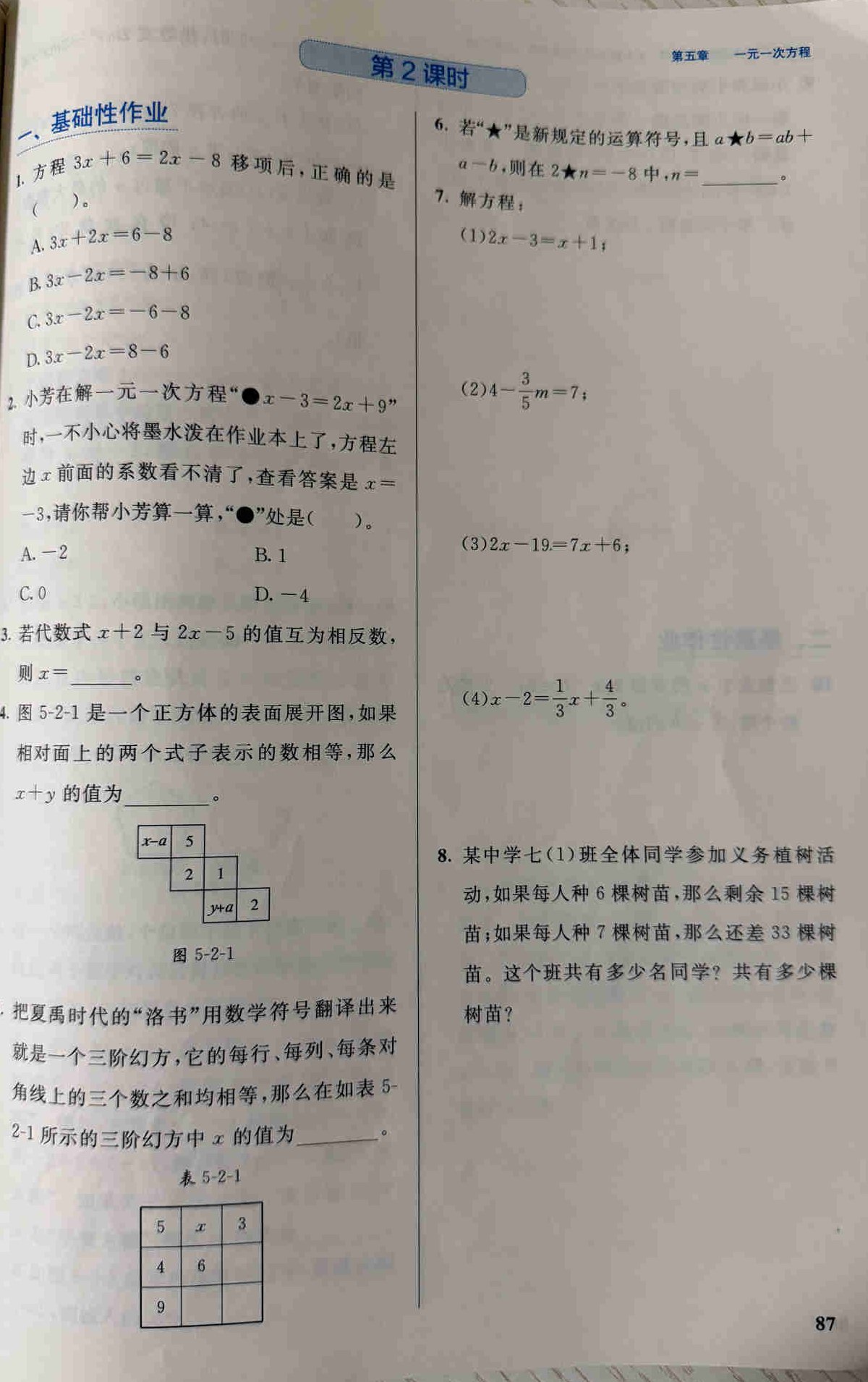 练习册第 87 页:第五章一元一次方程"2 一元一次方程的解法"第 2 课时"一、基础性作业"第 1–8 题,含移项正误选择、由解反求墨迹系数、相反数列方程、阶梯展开图相对面求 x+y、洛书幻方求 x、新定义星号运算、四道移项解方程小题与树苗盈亏应用题。