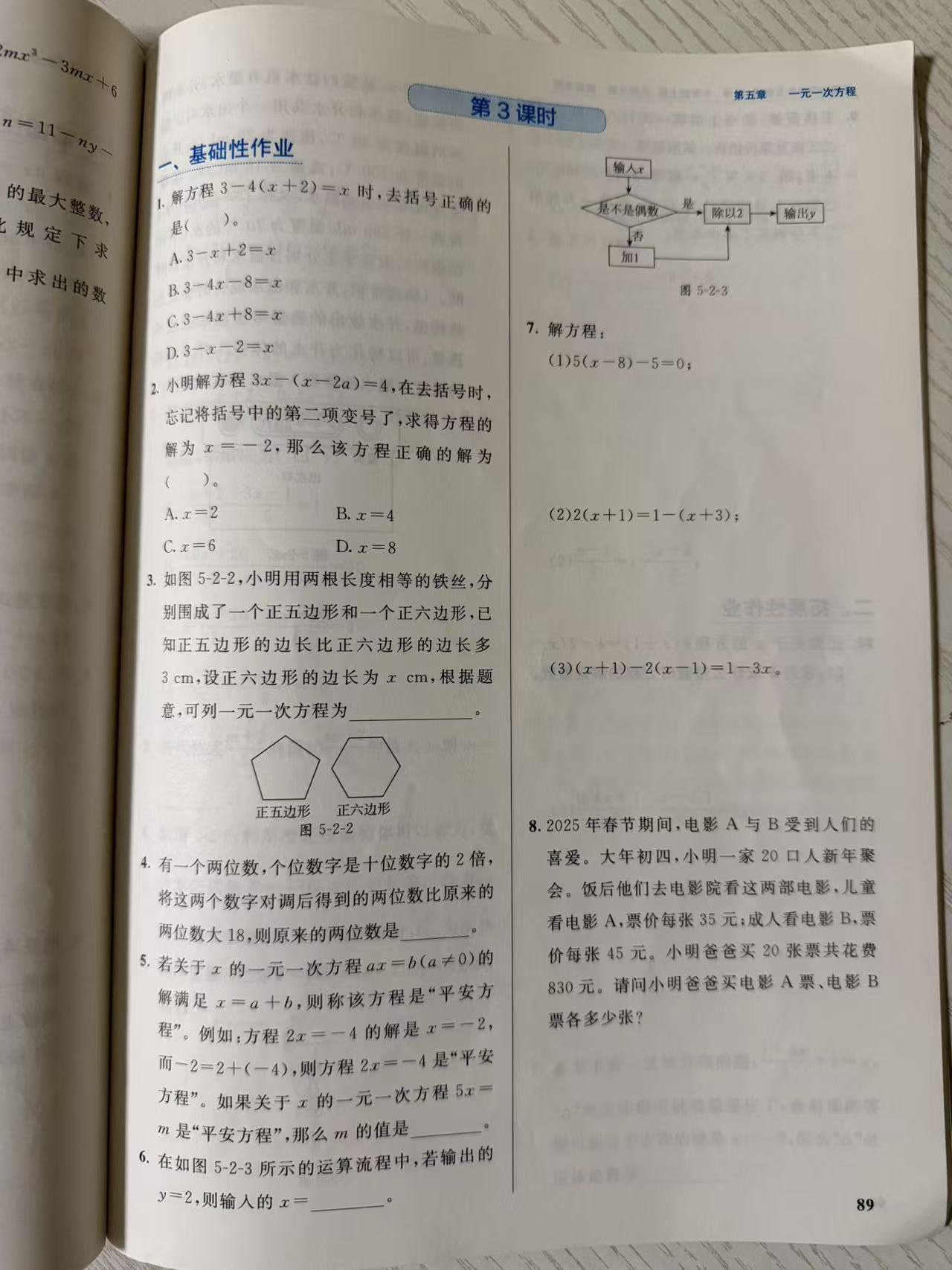 练习册第 89 页:第五章"一元一次方程的解法"第 3 课时去括号。左栏第 1–6 题:去括号正误选择、小明忘变号求正确解、铁丝围正五边形与正六边形列方程(图 5-2-2)、两位数对调、"平安方程"新定义、程序框图逆推输入;右栏顶部承接第 2 课时解方程 (2)(3) 两小题后接图 5-2-3 运算流程图,第 7 题四道去括号解方程、第 8 题电影票儿童人数、第 9 题书店打折开始。