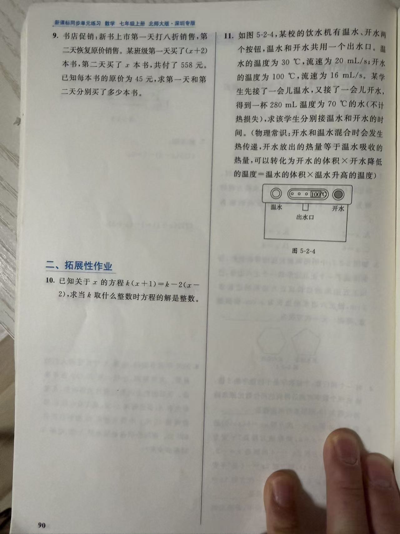 练习册第 90 页:第 9 题书店打折问题后半段与问题;"二、拓展性作业"第 10 题含字母系数方程 k(x+1)=k−2(x−2) 的两问,第 11 题饮水机温水开水接水时间(图 5-2-4)。