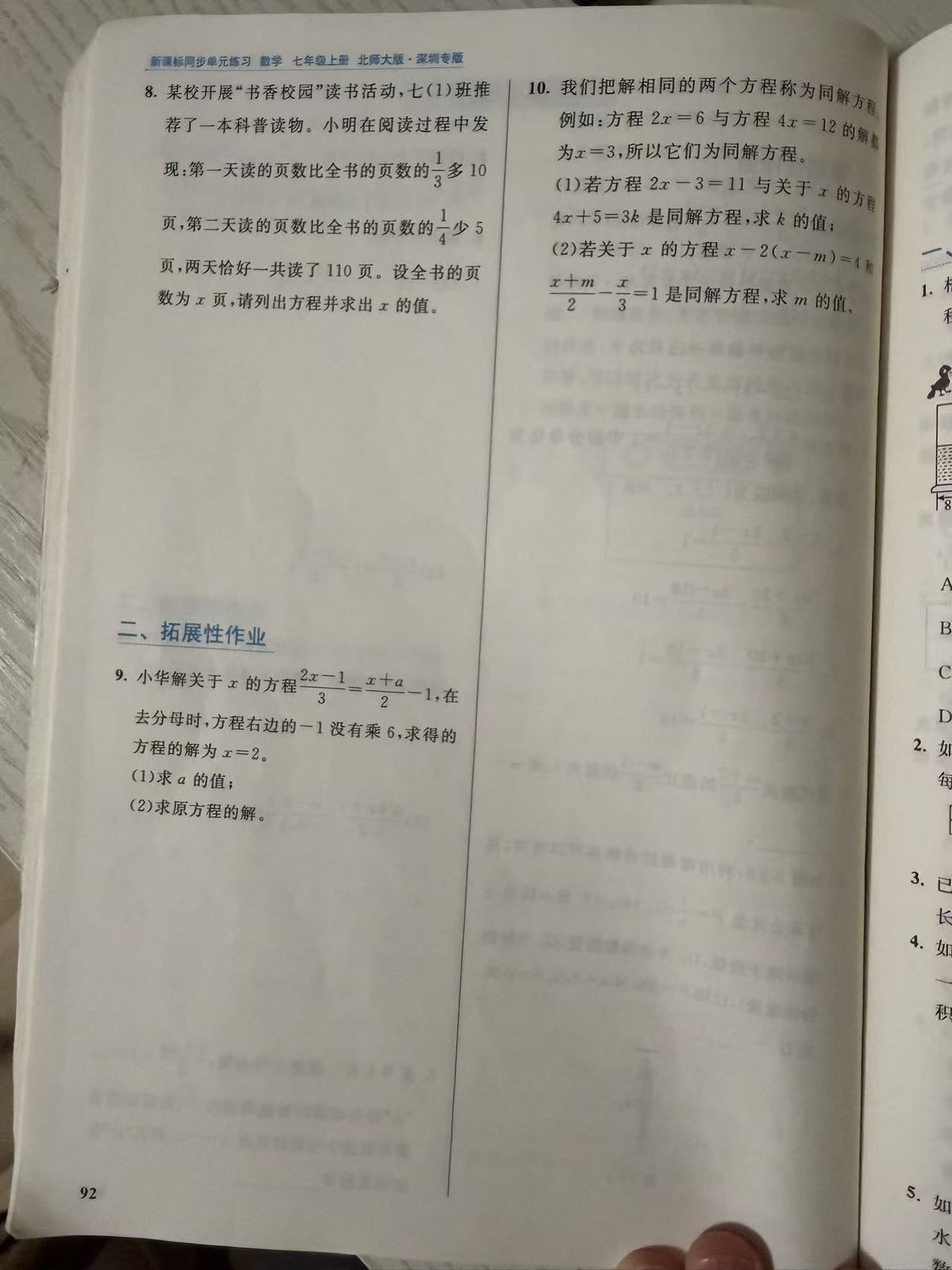 练习册第 92 页:第 8 题读书页数应用题(列方程并求全书页数),"二、拓展性作业"第 9 题去分母漏乘 −1 的改错复原题(求 a 与原方程的解)、第 10 题同解方程新定义题(求 k 与 m)。