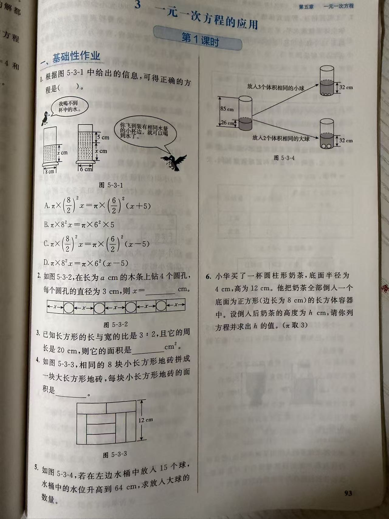 练习册第 93 页:第五章一元一次方程"3 一元一次方程的应用"第 1 课时"一、基础性作业"第 1–6 题,含乌鸦喝水选方程、木条钻孔表示 x、周长比求面积、8 块小长方形拼图、水桶放球抬水位、奶茶倒入长方体容器求水深。