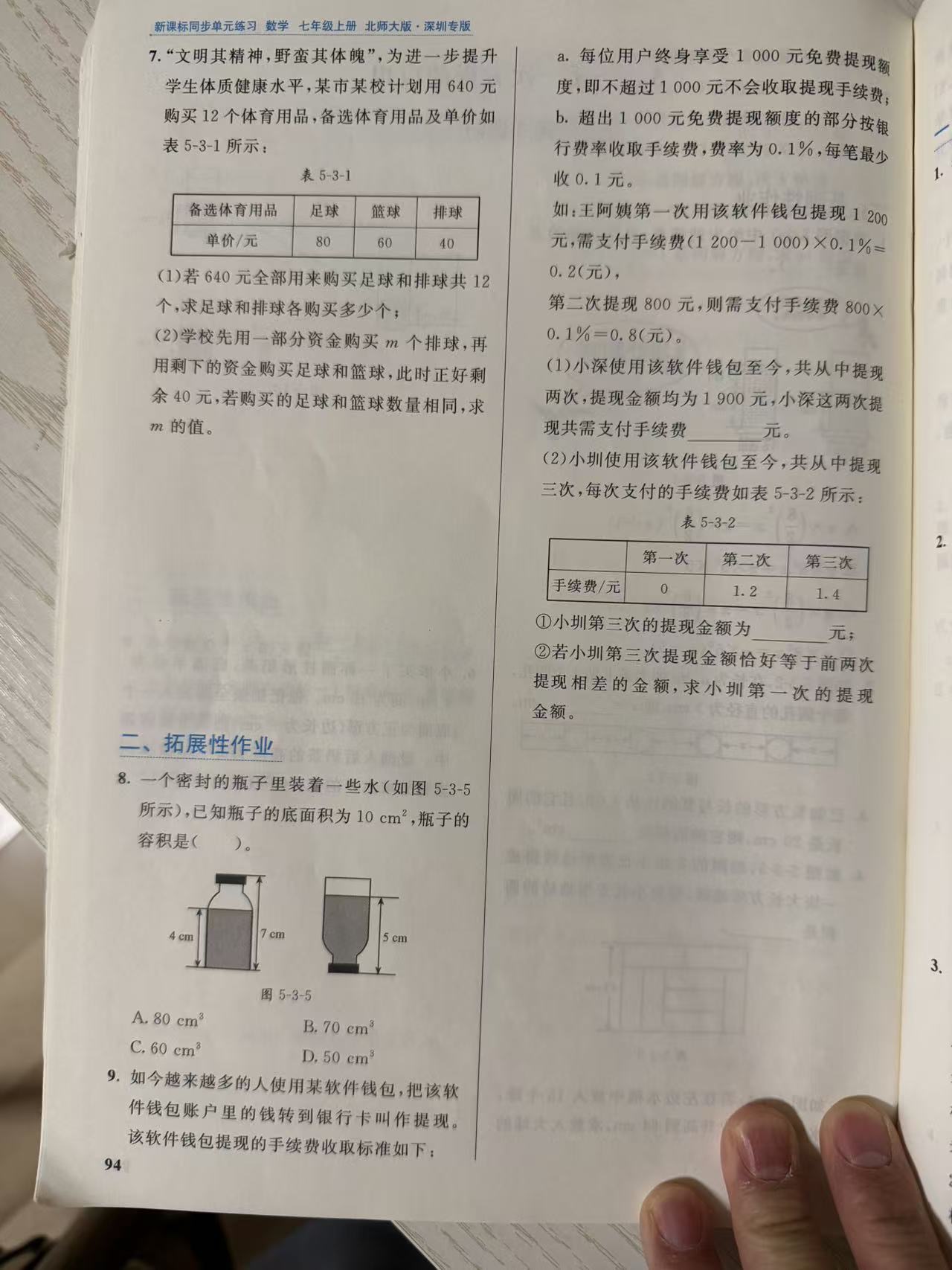 练习册第 94 页:"二、拓展性作业"第 7 题 640 元购买 12 个体育用品的两问方案题,第 8 题密封瓶正放倒放求容积选择题,第 9 题软件钱包终身免费提现额度与手续费的三小问。