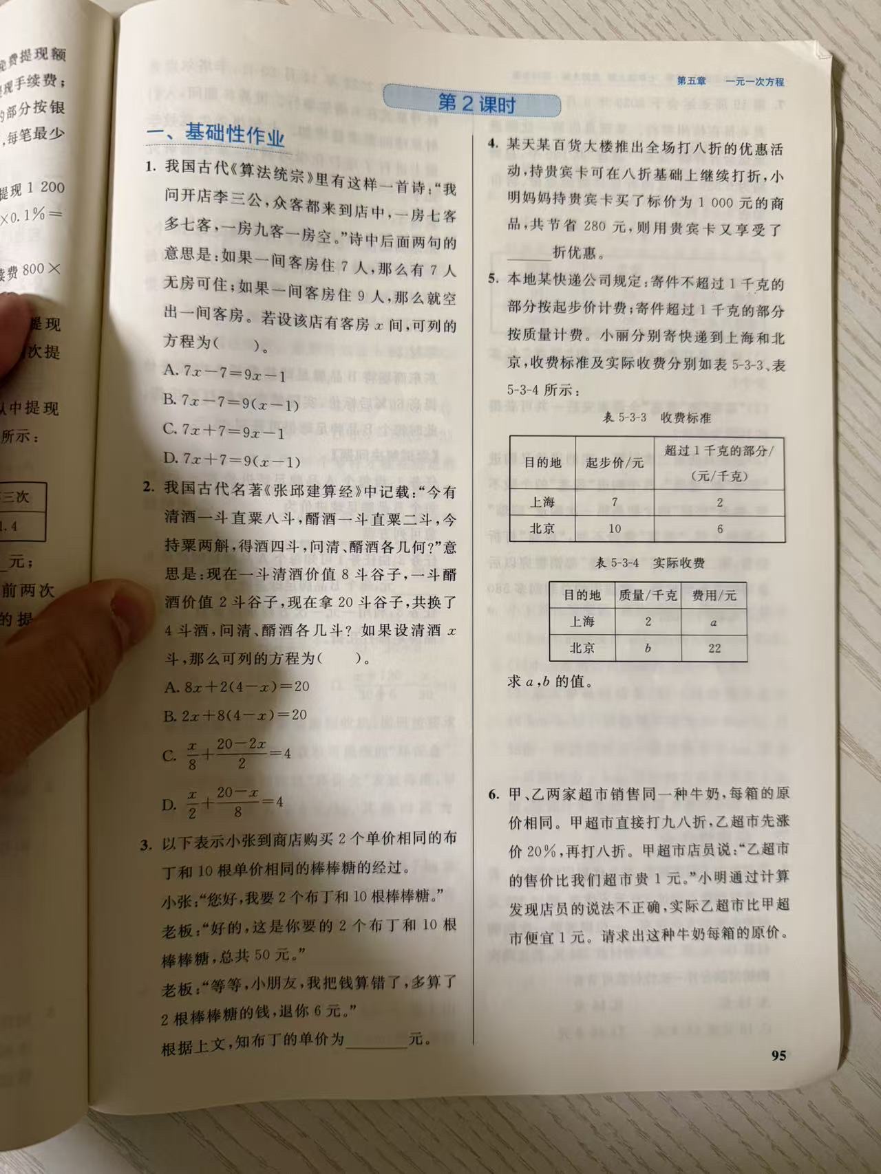 练习册第 95 页:第五章一元一次方程"3 应用一元一次方程"第 2 课时"一、基础性作业"第 1–6 题,含《算法统宗》客房诗列方程、《张邱建算经》粟换酒、布丁棒棒糖多算退钱、八折加贵宾卡再打折、快递到上海北京的分段计费、牛奶两店连续提价打折比较。