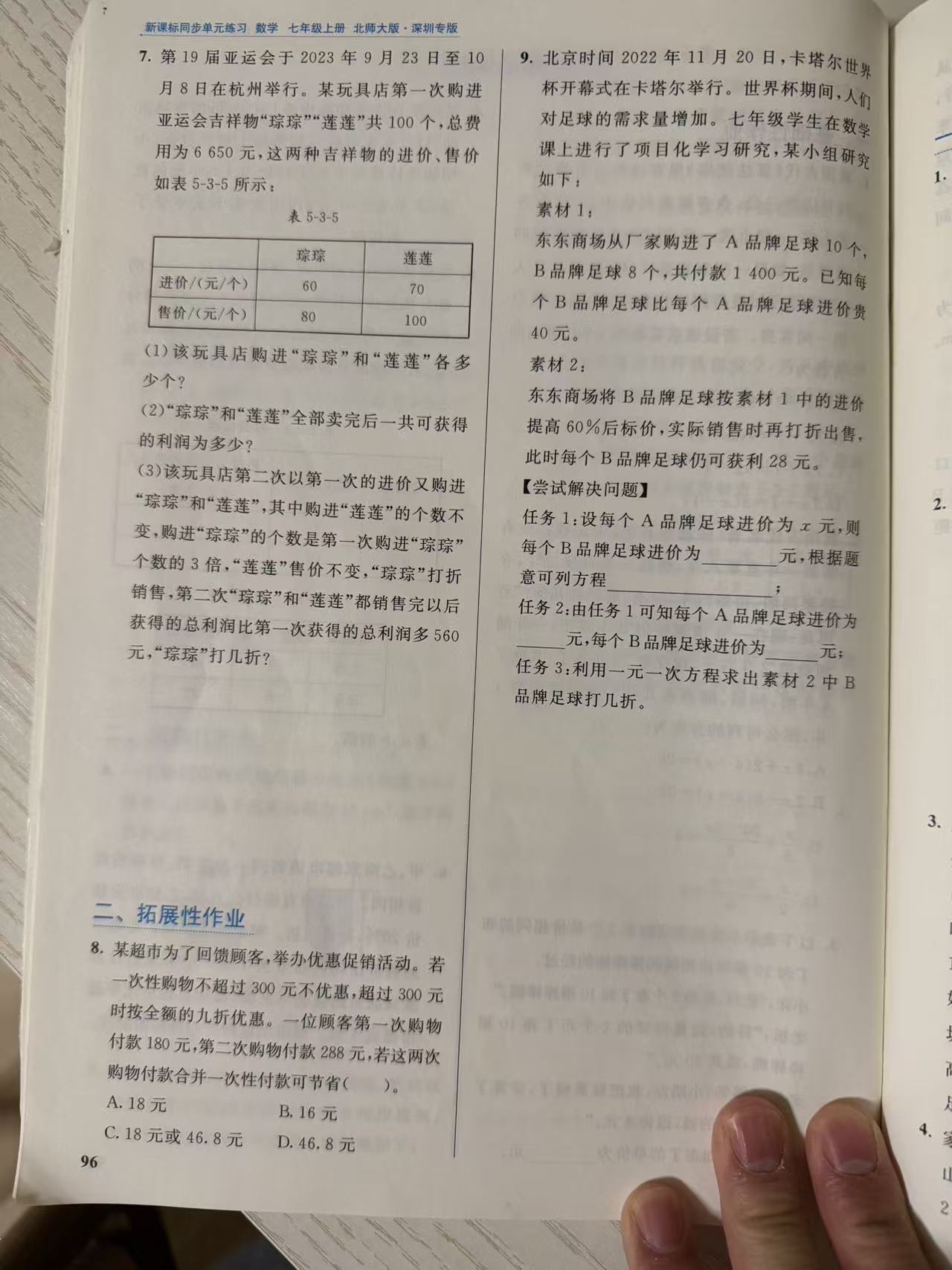 练习册第 96 页:第 7 题亚运会吉祥物"琮琮""莲莲"进价售价表与三问(个数、利润、折扣);"二、拓展性作业"第 8 题超市满 300 元打九折的合并付款分类讨论、第 9 题卡塔尔世界杯足球进价标价打折的项目化学习三任务。